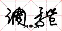 朱锡荣调体草书怎么写