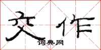 范连陞交作隶书怎么写
