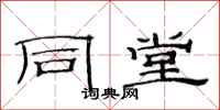 范连陞同堂隶书怎么写