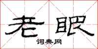范连陞老眼隶书怎么写