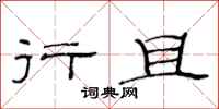 范连陞行且隶书怎么写