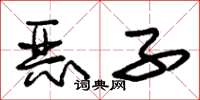 朱锡荣恶子草书怎么写