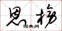 朱锡荣恩榜草书怎么写