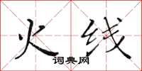 黄华生火线楷书怎么写