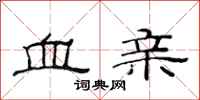 范连陞血亲隶书怎么写
