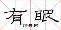 范连陞有眼隶书怎么写