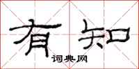 范连陞有知隶书怎么写