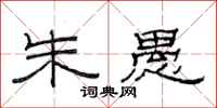 范连陞朱愚隶书怎么写