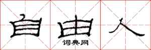 范连陞自由人隶书怎么写