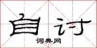 范连陞自讨隶书怎么写
