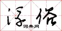 朱锡荣浮俗草书怎么写