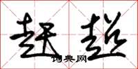朱锡荣赶超草书怎么写