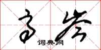 朱锡荣高岑草书怎么写
