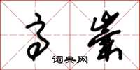 朱锡荣高崇草书怎么写