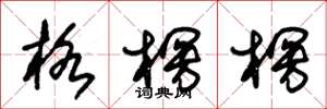 朱锡荣格楞楞草书怎么写