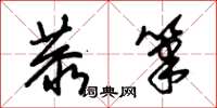 朱锡荣恭笔草书怎么写