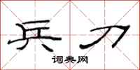范连陞兵刀隶书怎么写