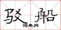 范连陞驳船隶书怎么写