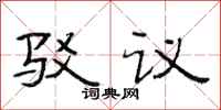 范连陞驳议隶书怎么写