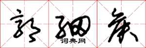 朱锡荣郭细侯草书怎么写