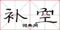范连陞补空隶书怎么写