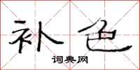 范连陞补色隶书怎么写