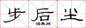 范连陞步后尘隶书怎么写