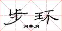 范连陞步环隶书怎么写