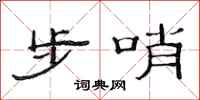 范连陞步哨隶书怎么写