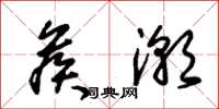 朱锡荣候潮草书怎么写