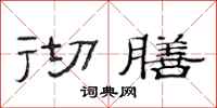 范连陞彻膳隶书怎么写
