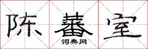 范连陞陈蕃室隶书怎么写