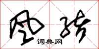 朱锡荣風緒草书怎么写