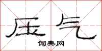 范连陞压气隶书怎么写