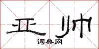范连陞亚帅隶书怎么写