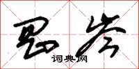 朱锡荣冈岑草书怎么写