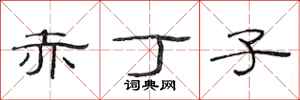 范连陞赤丁子隶书怎么写