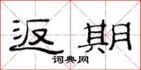 范连陞返期隶书怎么写