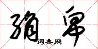 朱锡荣绢帛草书怎么写