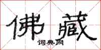 范连陞佛藏隶书怎么写