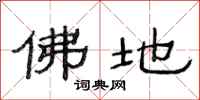 范连陞佛地隶书怎么写