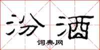 范连陞汾酒隶书怎么写