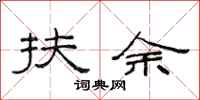 范连陞扶余隶书怎么写