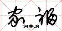 朱锡荣家福草书怎么写