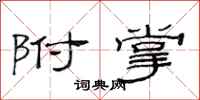 范连陞附掌隶书怎么写