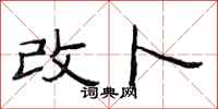 范连陞改卜隶书怎么写