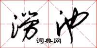 朱锡荣涝池草书怎么写