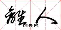 朱锡荣离人草书怎么写