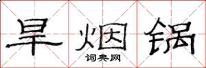 范连陞旱烟锅隶书怎么写