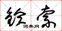 朱锡荣铃索草书怎么写